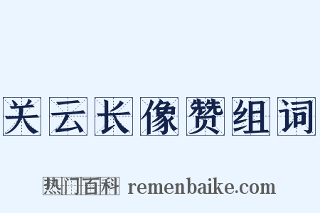 关云长像赞组词是什么意思的图片